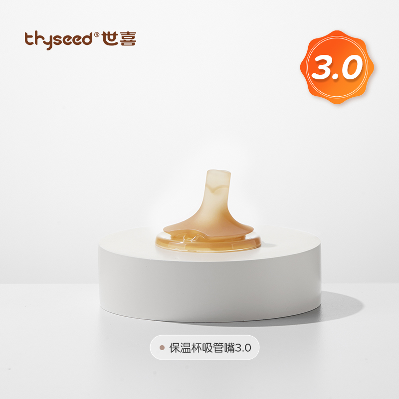 thysee世喜小月龄保温杯吸管嘴重力球防尘盖配件