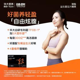 【镜脂·轻|益生菌】增加瘦子菌比例，助力养成易瘦体质!(2片/袋*15袋/盒)