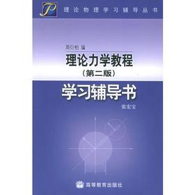 理论力学教程学习辅导书  第二版  张宏宝  高等教育出版社  9787040155747