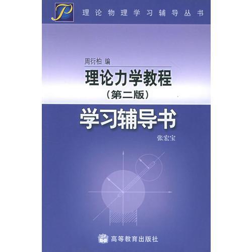 理论力学教程学习辅导书  第二版  张宏宝  高等教育出版社  9787040155747 商品图0