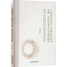气候变化背景下金融市场联动机制、风险传染效应及预警研究