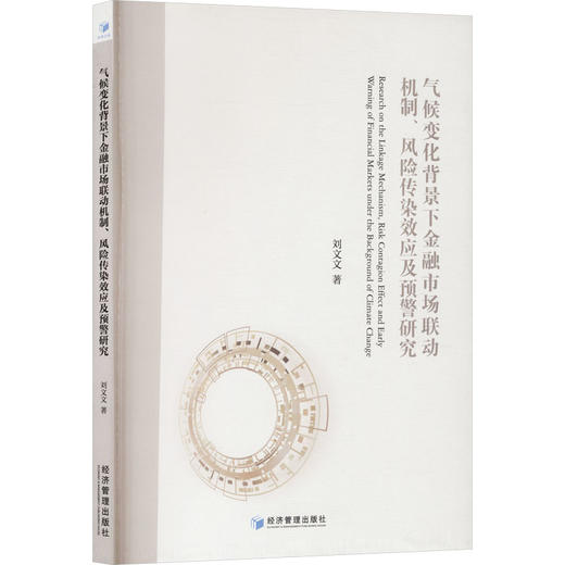 气候变化背景下金融市场联动机制、风险传染效应及预警研究 商品图0