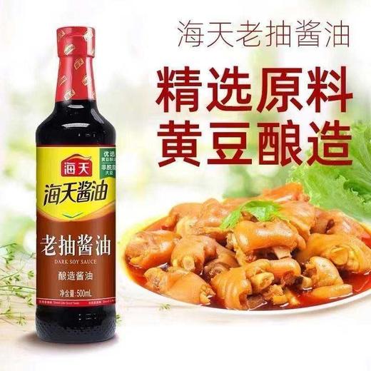 【MLT】海天生抽老抽酱油  500ml瓶装  调味炒菜  红烧凉拌 商品图1