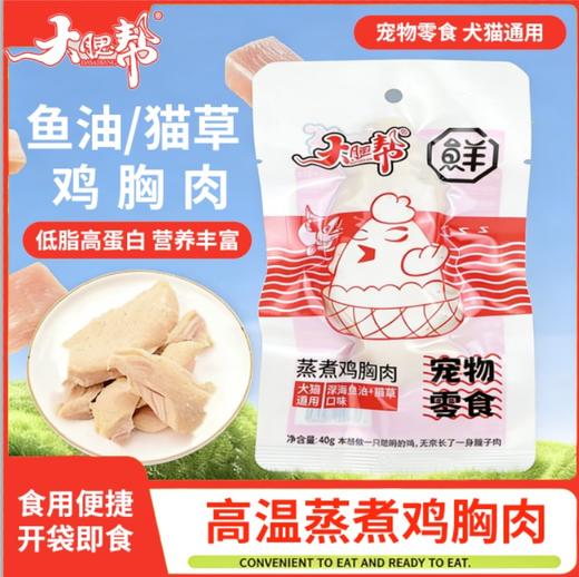 本月特价 大腮帮 犬猫通用蒸煮鸡胸肉40g宠物零食（10袋/组） 商品图3