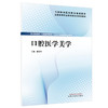 口腔医学美学 全国高等职业教育新形态规划教材 解丽华 主编 供口腔医学 口腔医学技术 口腔卫生保健等专业使用 中国中医药出版社 商品缩略图1