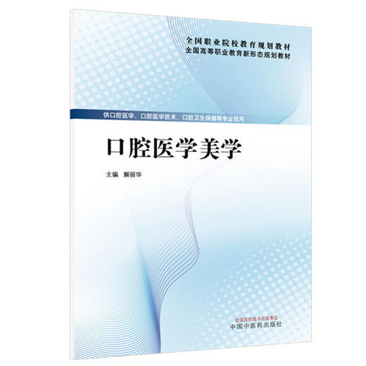 口腔医学美学 全国高等职业教育新形态规划教材 解丽华 主编 供口腔医学 口腔医学技术 口腔卫生保健等专业使用 中国中医药出版社 商品图1