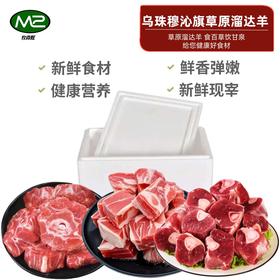 【发出后不支持拦截退货】牧森甄 乌珠穆沁旗草原羊单品组合 1500g