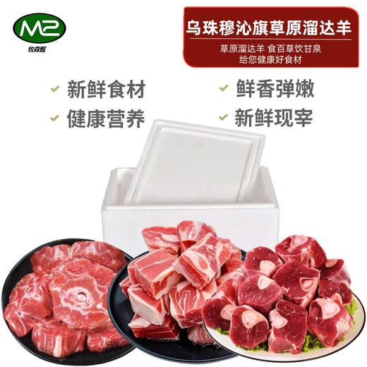 【发出后不支持拦截退货】牧森甄 乌珠穆沁旗草原羊单品组合 1500g 商品图0