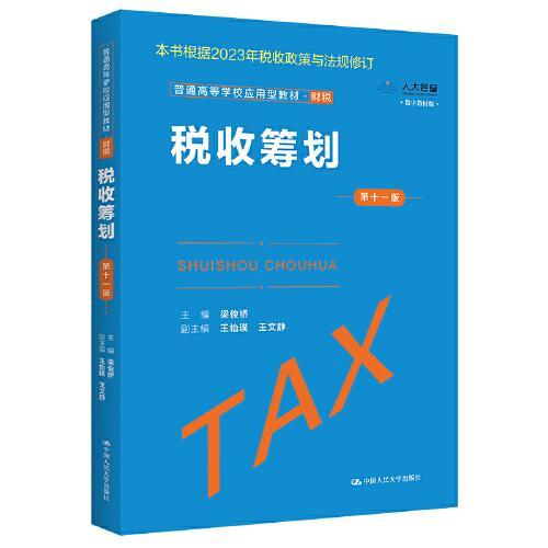 税收筹划  第十一版  梁俊娇  中国人民大学出版社  9787300317571 商品图0
