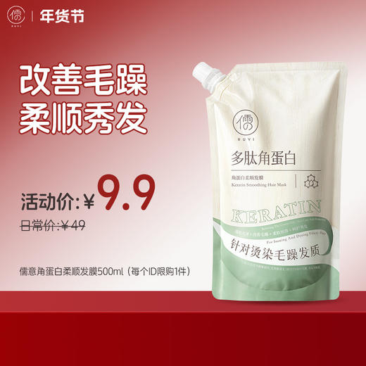 【🔥速抢！年货节秒杀￥9.9】 （限购1件）儒意角蛋白柔顺发膜500ml 改善发质毛躁 柔顺秀发 商品图0