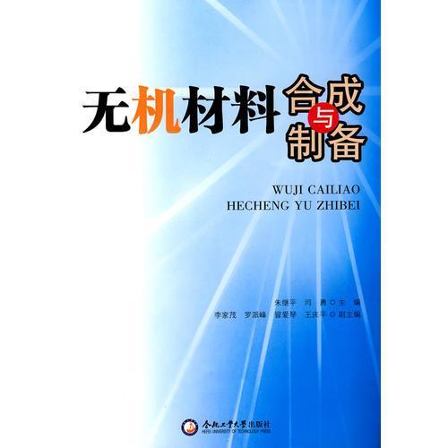 无机材料合成与制备  闫勇  合肥工业大学出版社  9787565001376 商品图0