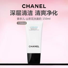 【CHANEL香奈儿】山茶花洗面奶150ml 温和洁面乳 保湿不紧绷-w