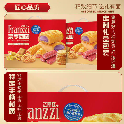 【法丽兹夹心曲奇聚享团圆礼盒】口味多样的经典搭配！酥脆可口，多样夹心！下午茶解馋零食之一！【法丽兹-X】 商品图0
