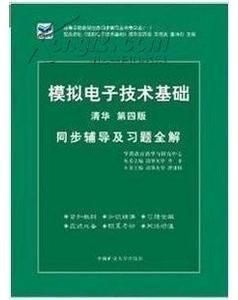 模拟电子技术基础同步辅导及习题全解  清华第四版  唐亚楠  中国矿业大学出版社  9787811073980 商品图0
