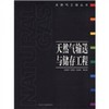 天然气输送与储存工程  宋德琦  石油工业出版社  9787502149239 商品缩略图0