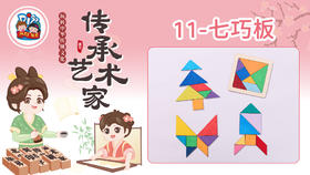 2册11课七巧板