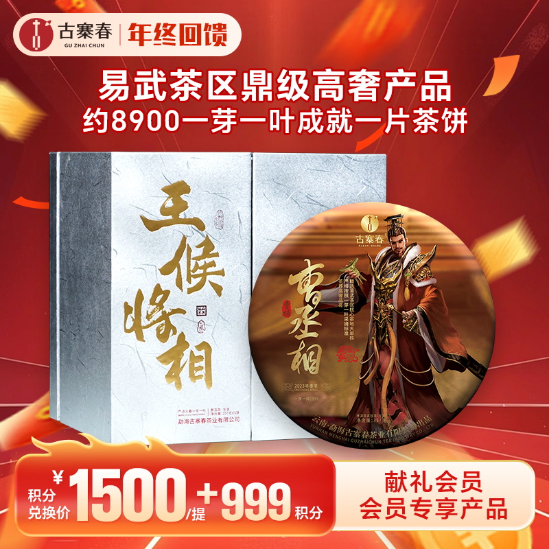【积分兑换】王侯将相【曹丞相：曹操】2023年头春一芽一叶古树茶易武拼配普洱茶生茶357克*5饼