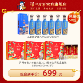 【送礼自饮都适用】52度泸州老窖六年窖头曲前程巳锦礼盒500ml*2*3+一品坊陈之尊52度500ml*6  泸州老窖官方旗舰店