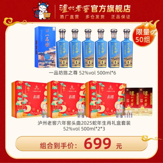 【送礼自饮都适用】52度泸州老窖六年窖头曲前程巳锦礼盒500ml*2*3+一品坊陈之尊52度500ml*6  泸州老窖官方旗舰店 商品图0