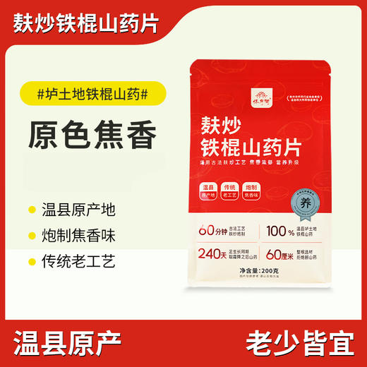 【黄妈家】怀府街 麸炒铁棍山药片焦香浓郁醇香 200克/袋 商品图0