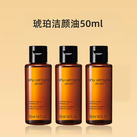 【限时秒杀】植村秀琥珀卸妆油 50ml*3瓶 （3瓶中样=正装150ml ）旅行便携装 -w