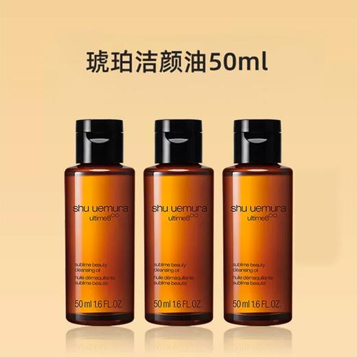 【限时秒杀】植村秀琥珀卸妆油 50ml*3瓶 （3瓶中样=正装150ml ）旅行便携装 -w 商品图0