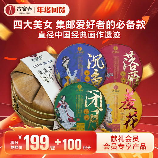 【积分兑换】【积分兑换价：199+100积分】【四大美女】一套喝遍四种名山口感，"沉鱼、落雁、闭月、羞花"致敬中国经典画作遗迹，2016年头春古树茶，一套内含4饼*357克茶饼 商品图0