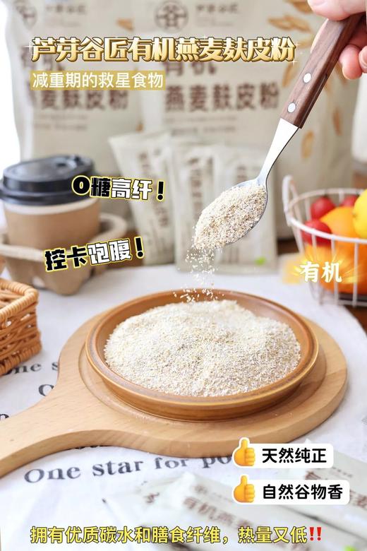 有机燕麦麸皮粉，有机＋低GI双重认证 袋码可溯源 %膳食纤维 代餐饱腹优选 30s冲调即食 配料表干净基地直邮 商品图4