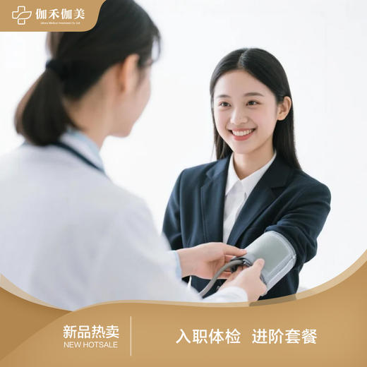 入职体检进阶套餐 商品图0