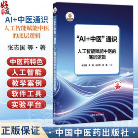 AI+中医通识：人工智能赋能中医的底层逻辑 张志国 龚超 赵红蕊 田露 著 涵盖高校师生 数字图书等多种形式发行 中国中医药出版社