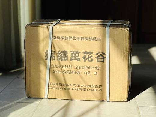 《锦绣万花谷》，8开线装，全四十册，[宋]佚名编，凤凰出版社2015年一版一印，定价18000，售价4800 商品图0