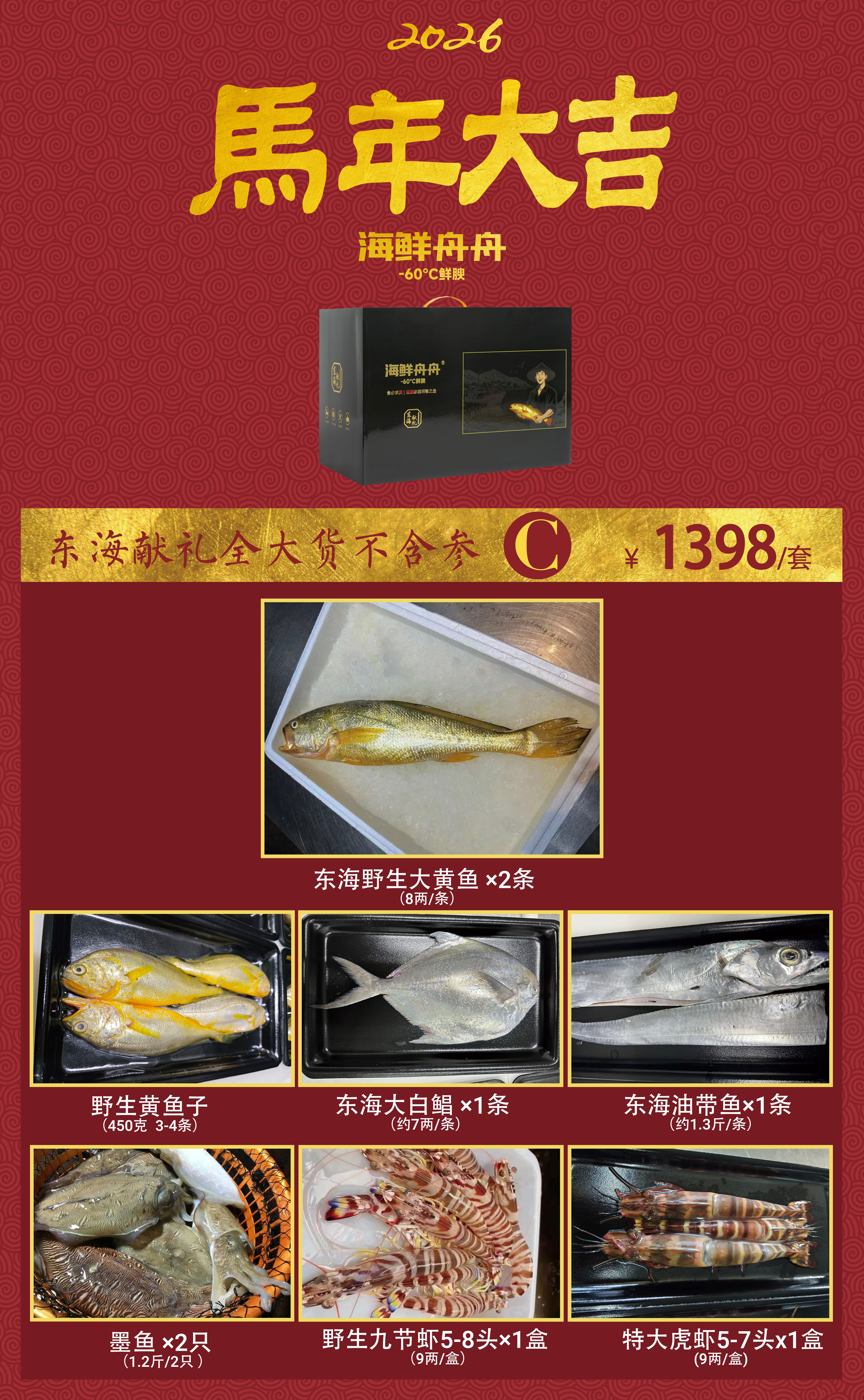 🔥2026新春礼盒 🔥    东海献礼海鲜套餐C