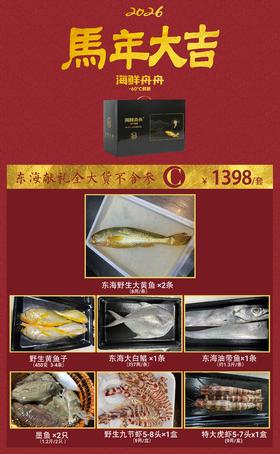 🔥2026新春礼盒 🔥    东海献礼海鲜套餐C