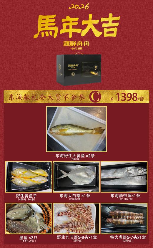 🔥2026新春礼盒 🔥    东海献礼海鲜套餐C 商品图0