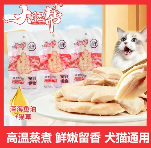 本月特价 大腮帮 犬猫通用蒸煮鸡胸肉40g宠物零食（10袋/组） 商品图1