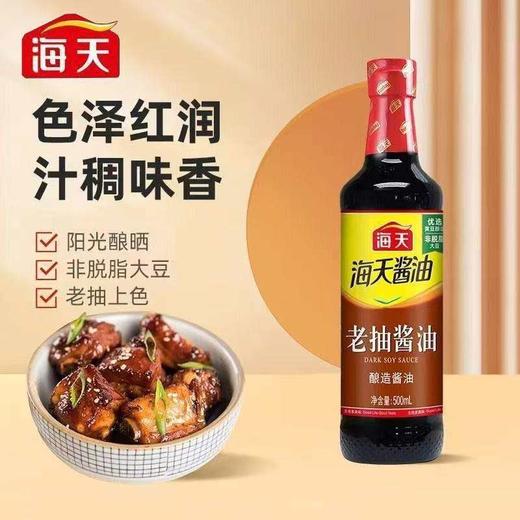 【MLT】海天生抽老抽酱油  500ml瓶装  调味炒菜  红烧凉拌 商品图0