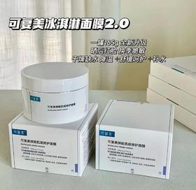 一抹修护补水 | 2.0版本 可复美冰淇淋面膜165g 巨子生物出品