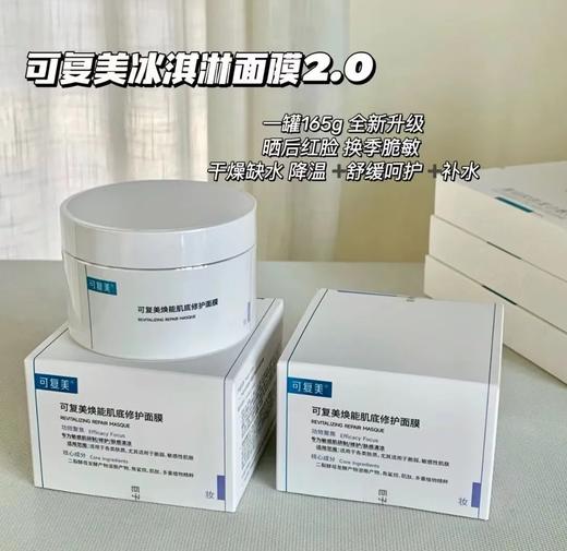 一抹修护补水 | 2.0版本 可复美冰淇淋面膜165g 巨子生物出品 商品图0