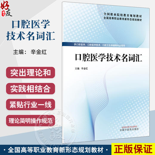 口腔医学技术名词汇 全国高等职业教育新形态规划教材 辛金红 供口腔医学 口腔医学技术 口腔卫生保健等专业使用 中国中医药出版社 商品图0