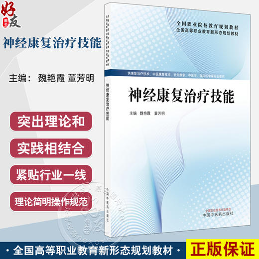 神经康复治疗技能 全国高等职业教育新形态规划教材 魏艳霞 董芳明 供康复治疗技术针灸推拿临床医学等专业使用 中国中医药出版社 商品图0
