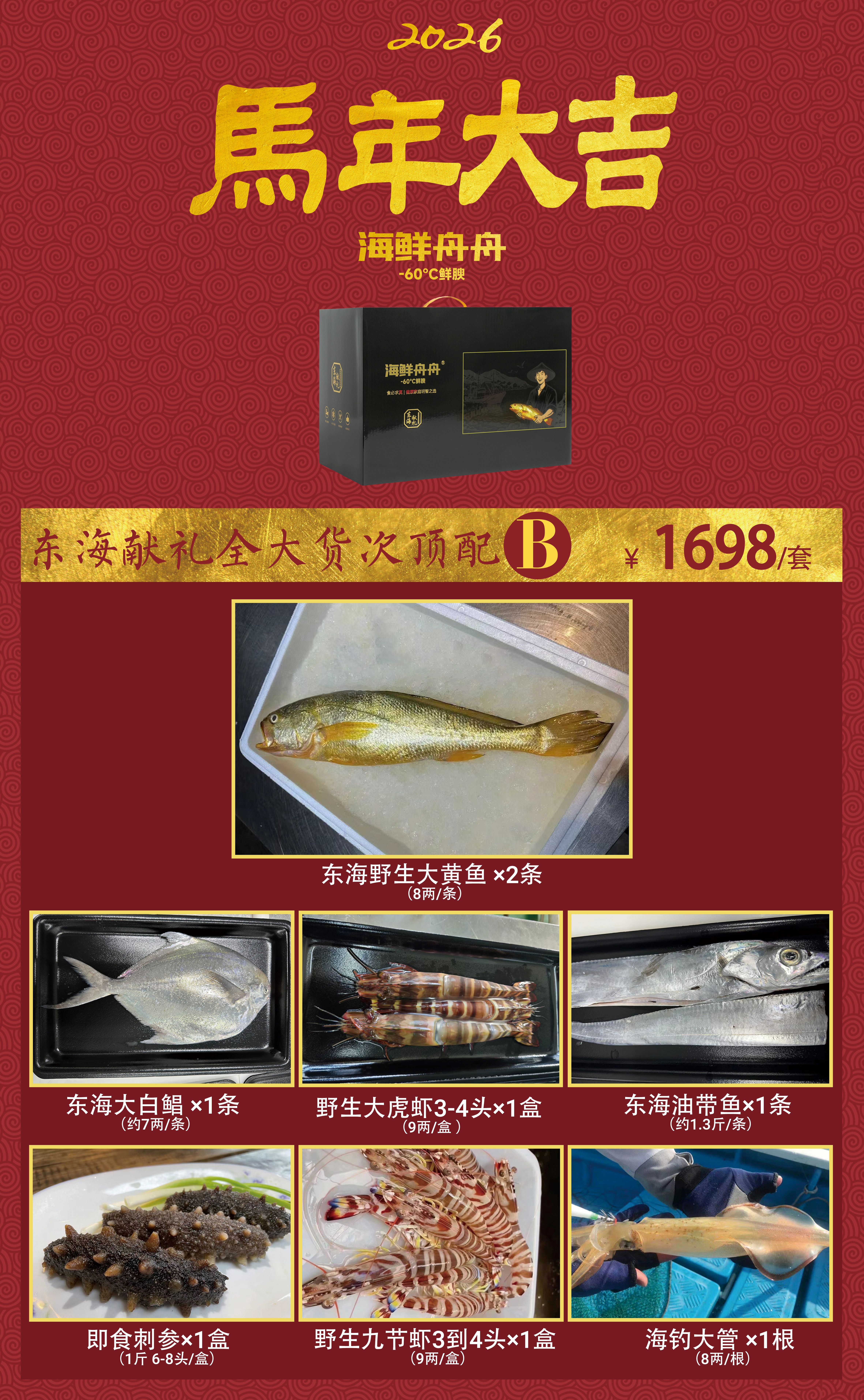 🔥2026新春礼盒🔥    东海献礼海鲜套餐B