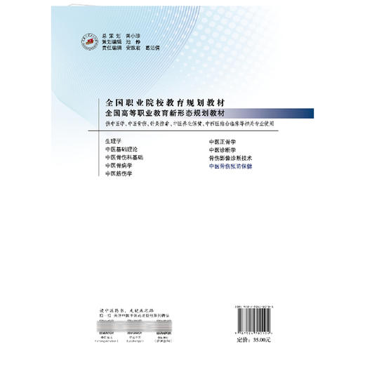 中医骨伤预防保健 全国高等职业教育新形态规划教材 贾琼 供中医学中医骨伤针灸推拿中西医结合临床等相关专业使用中国中医药出版社 商品图2