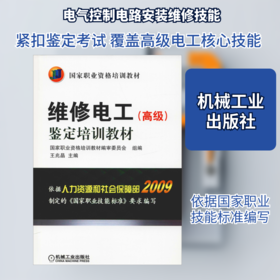 维修电工(高级)鉴定培训教材