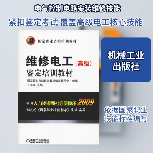维修电工(高级)鉴定培训教材 商品图0