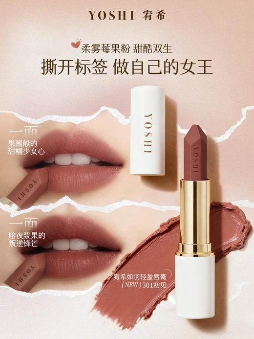 YOSHI宥希如羽轻盈唇膏（301初见）口红 商品图6