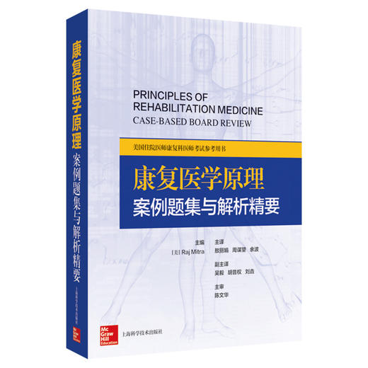 康复医学原理：案例题集与解析精要 敖丽娟 周谋望 余波 主译 适用物理医学与康复专业所有级别的从业人员 上海科学技术出版社 商品图1