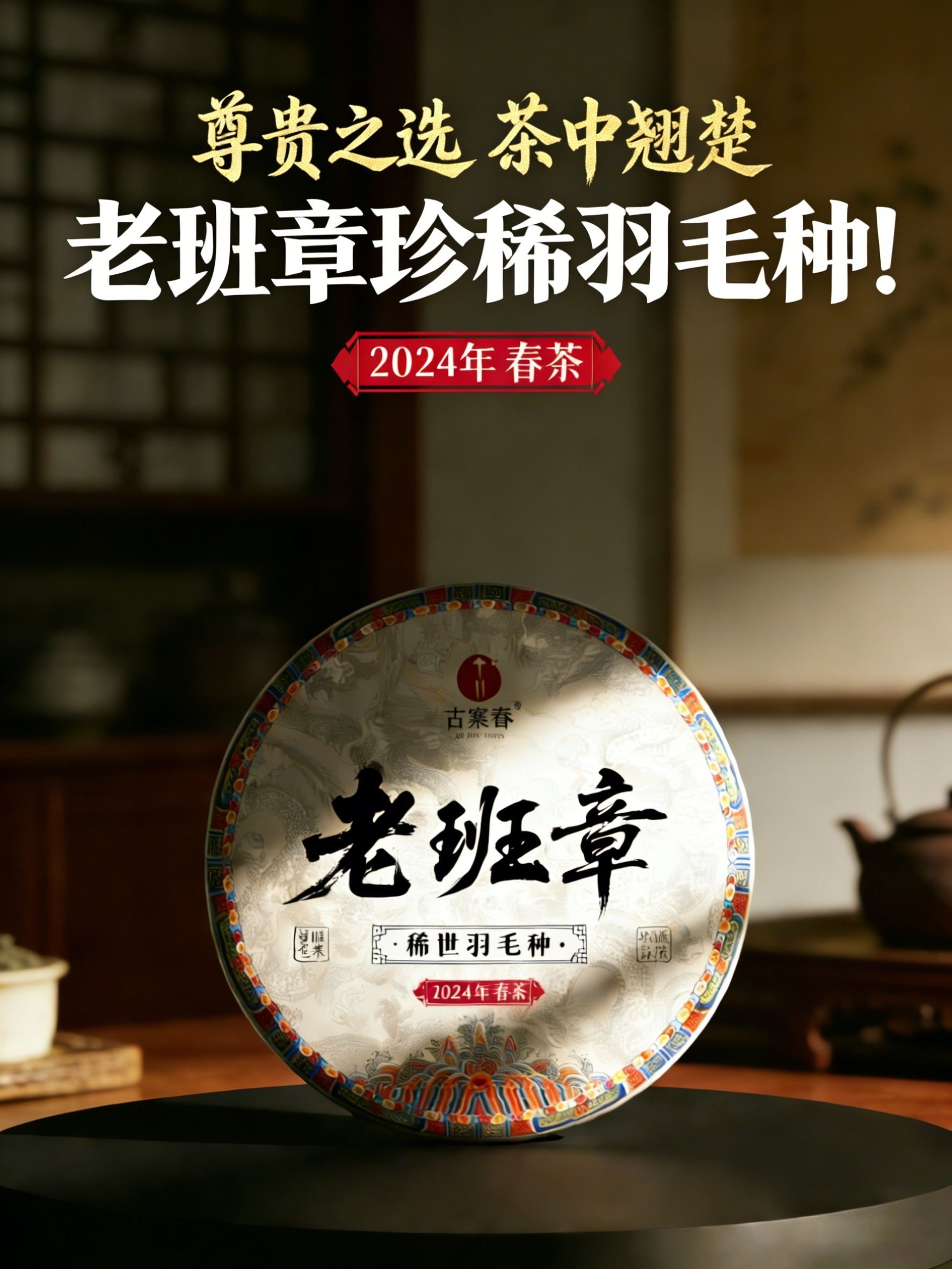 【老班章羽毛种】2024年古树，尊贵之选 茶中翘楚，老班章极端极境，357g/片  单饼铁盒包装