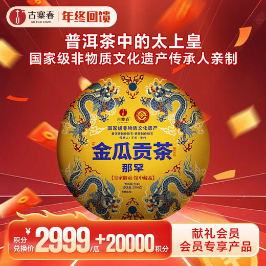 【积分兑换】古寨春镇店宝物【金瓜贡茶那罕】2023年头春那罕贡茶片区核心古树原料非遗传承人王天亲制普洱茶生茶2500g/团 商品图0