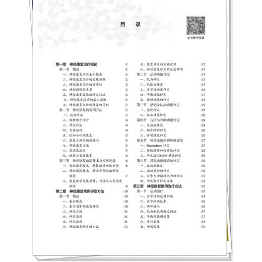神经康复治疗技能 全国高等职业教育新形态规划教材 魏艳霞 董芳明 供康复治疗技术针灸推拿临床医学等专业使用 中国中医药出版社 商品图3