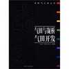 天然气工程丛书：气田与凝析气田开发  李士伦 石油工业出版社  9787502148294 商品缩略图0